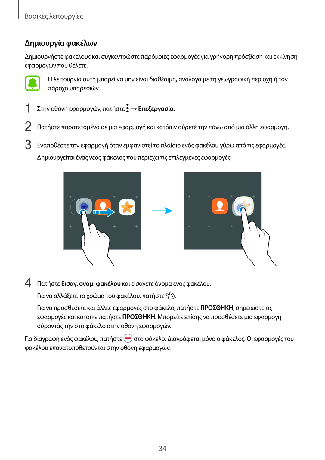 Samsung SM-G935FZKAEUR manual Δημιουργία φακέλων 