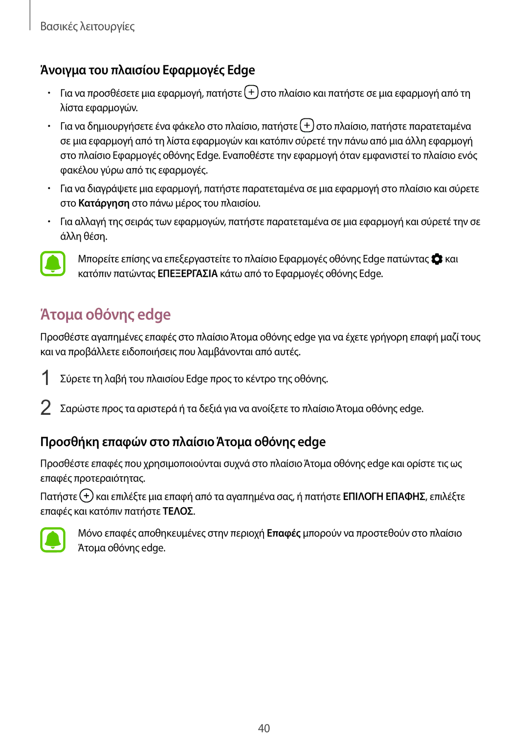 Samsung SM-G935FZKAEUR manual Άτομα οθόνης edge, Άνοιγμα του πλαισίου Εφαρμογές Εdge 