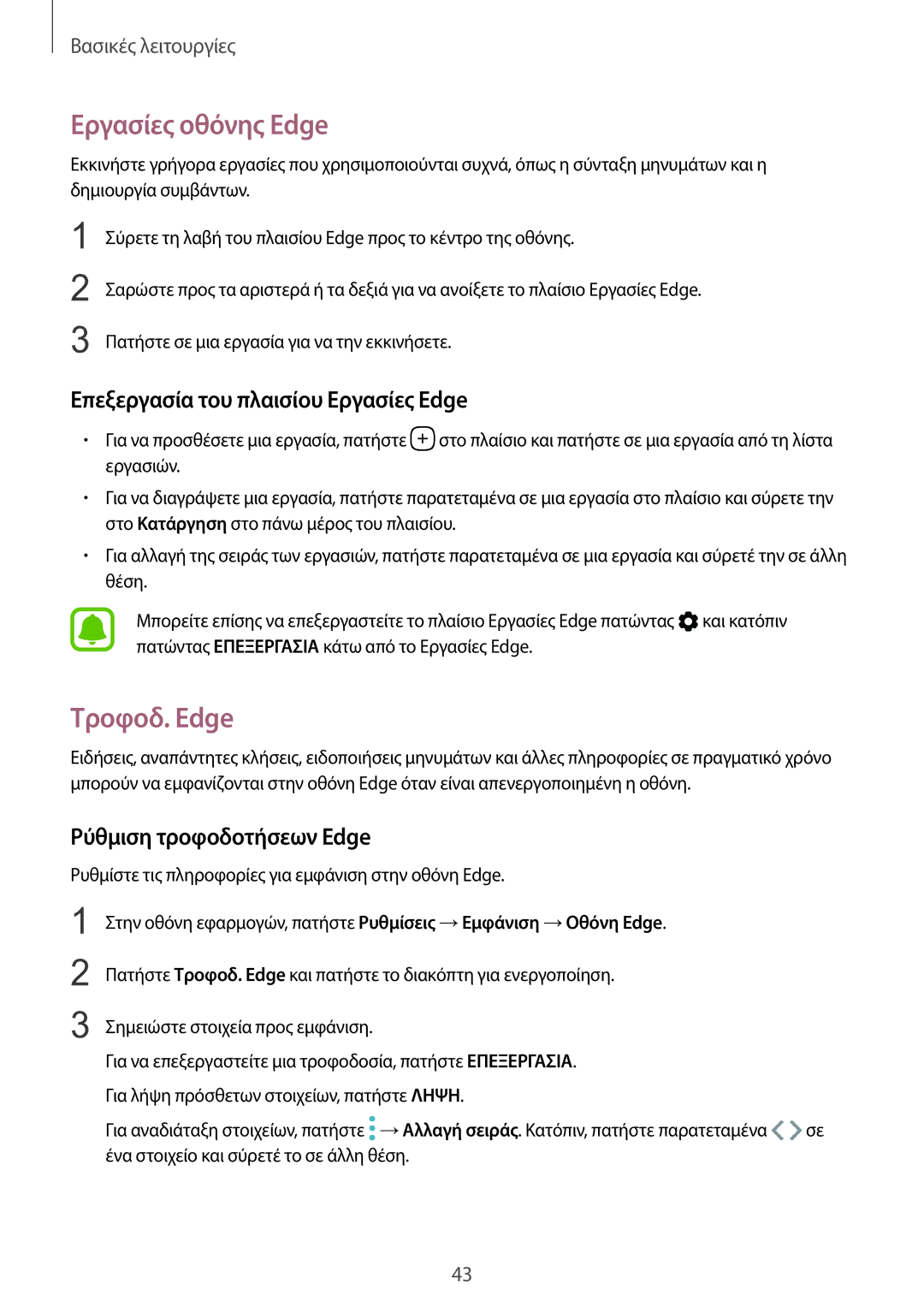 Samsung SM-G935FZKAEUR manual Εργασίες οθόνης Εdge, Τροφοδ. Edge, Επεξεργασία του πλαισίου Εργασίες Εdge 