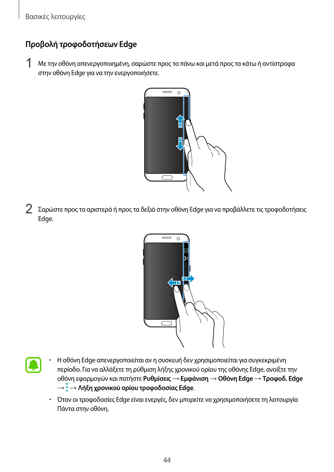 Samsung SM-G935FZKAEUR manual Προβολή τροφοδοτήσεων Edge 