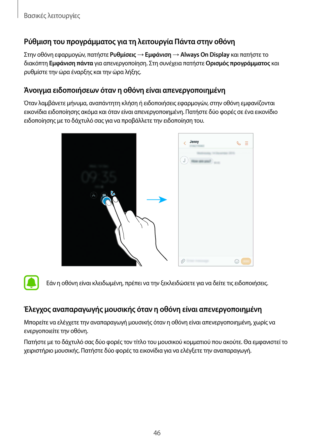 Samsung SM-G935FZKAEUR manual Ρύθμιση του προγράμματος για τη λειτουργία Πάντα στην οθόνη 