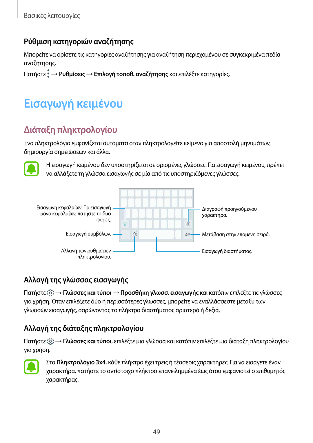 Samsung SM-G935FZKAEUR manual Εισαγωγή κειμένου, Διάταξη πληκτρολογίου, Ρύθμιση κατηγοριών αναζήτησης 