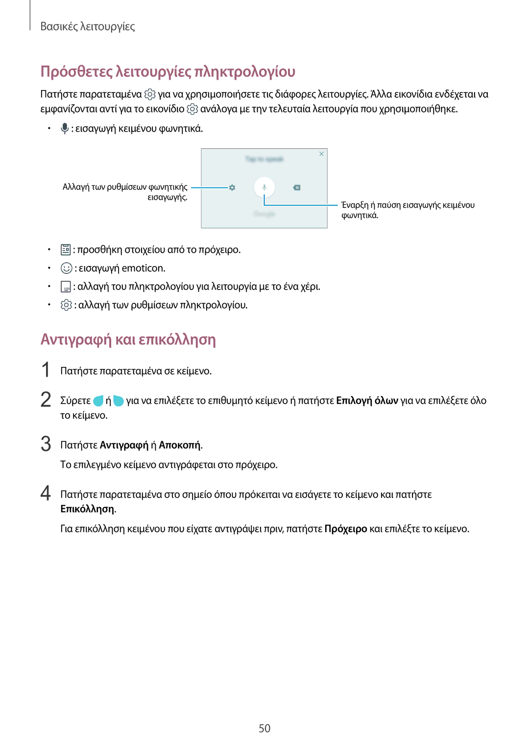 Samsung SM-G935FZKAEUR manual Πρόσθετες λειτουργίες πληκτρολογίου, Αντιγραφή και επικόλληση, Πατήστε Αντιγραφή ή Αποκοπή 