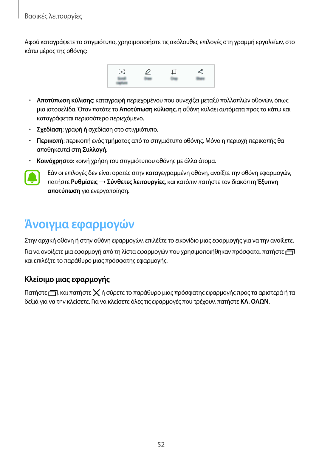 Samsung SM-G935FZKAEUR manual Άνοιγμα εφαρμογών, Κλείσιμο μιας εφαρμογής 