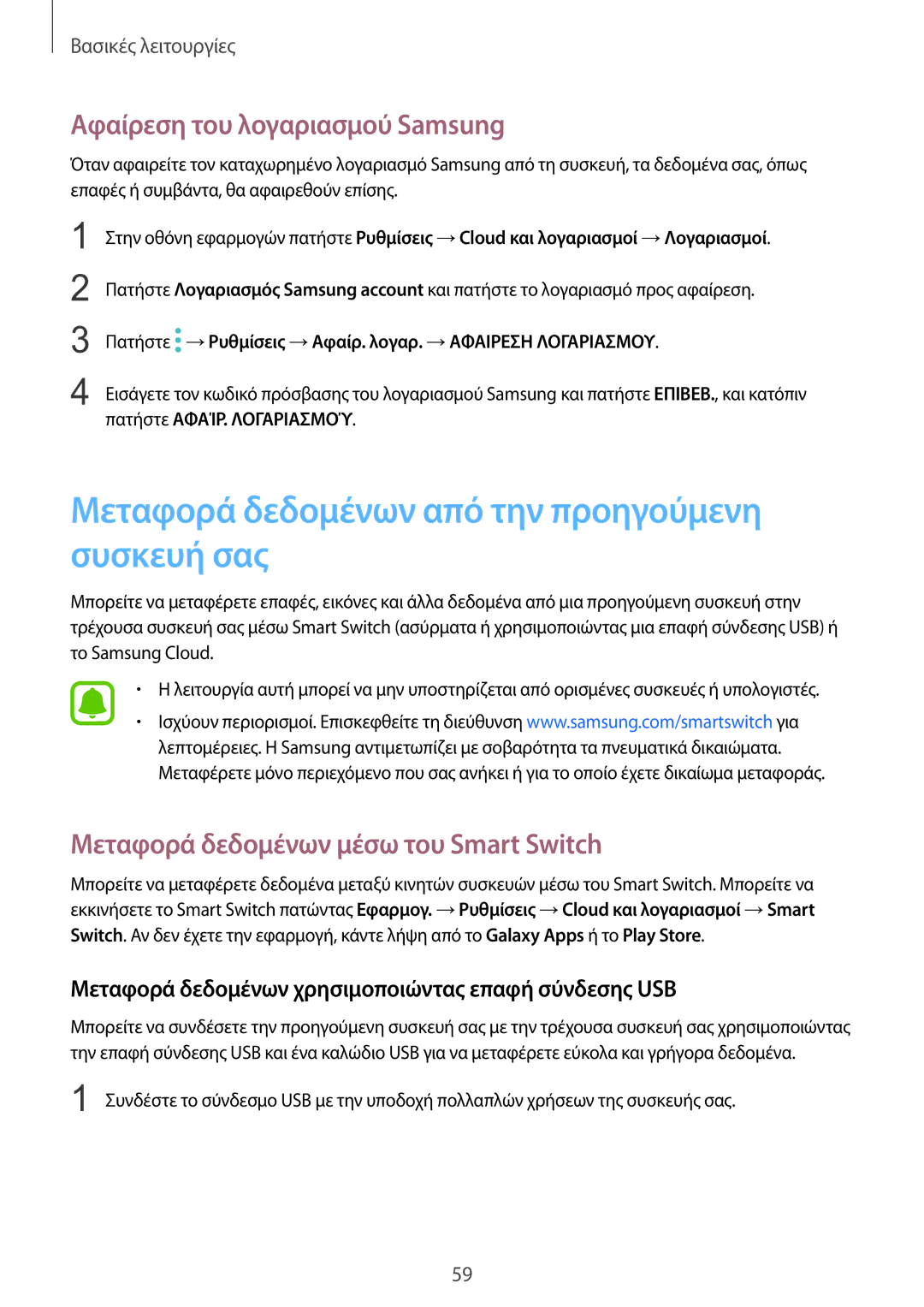 Samsung SM-G935FZKAEUR manual Μεταφορά δεδομένων από την προηγούμενη συσκευή σας, Αφαίρεση του λογαριασμού Samsung 