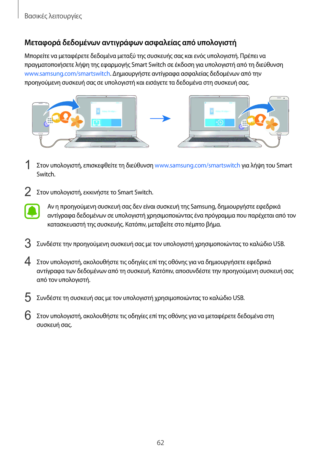 Samsung SM-G935FZKAEUR Μεταφορά δεδομένων αντιγράφων ασφαλείας από υπολογιστή, Στον υπολογιστή, εκκινήστε το Smart Switch 