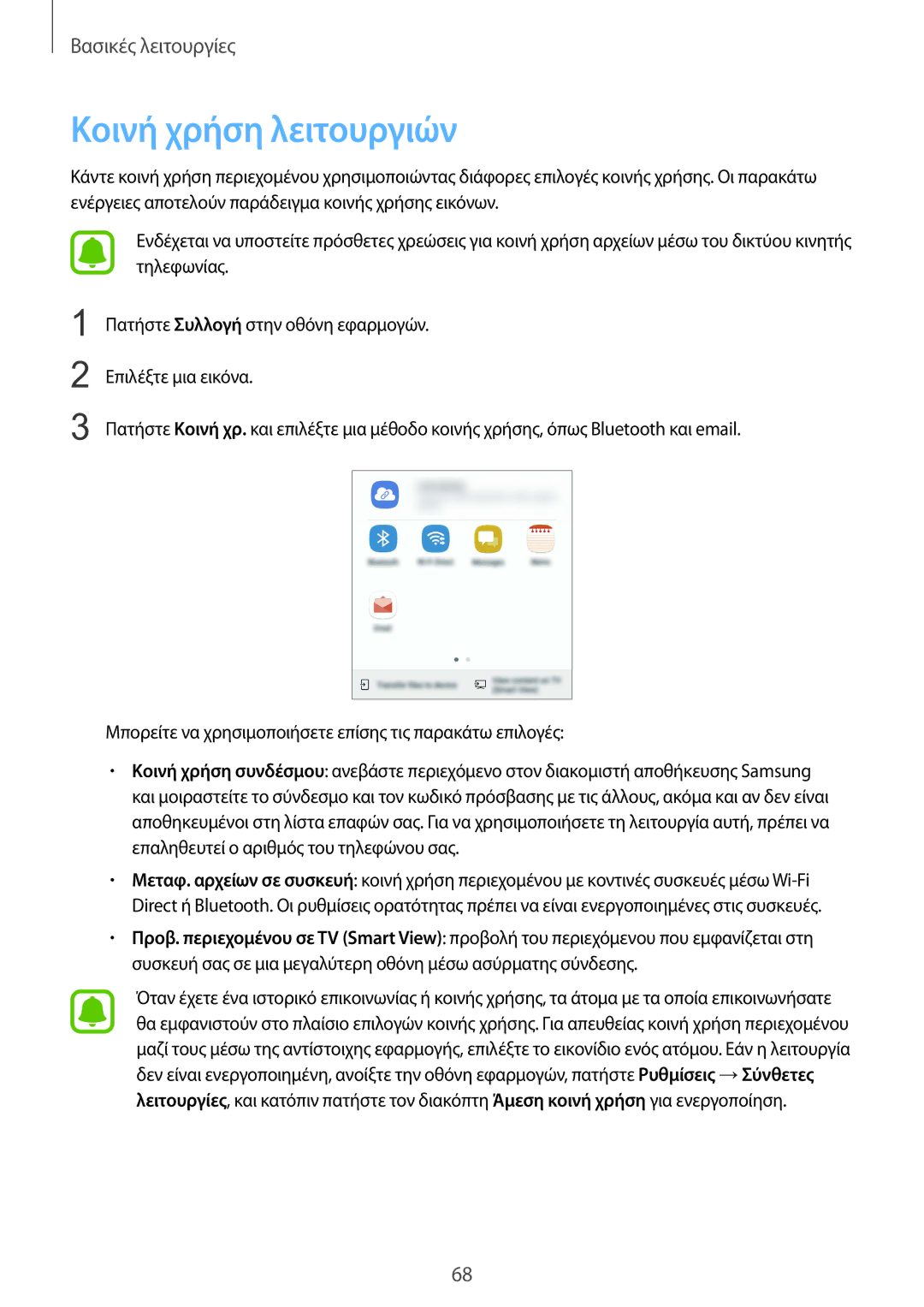 Samsung SM-G935FZKAEUR manual Κοινή χρήση λειτουργιών 