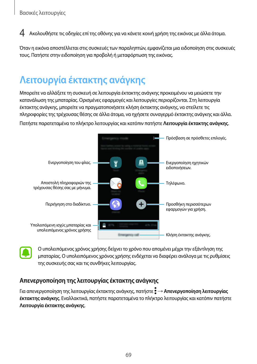 Samsung SM-G935FZKAEUR manual Λειτουργία έκτακτης ανάγκης, Απενεργοποίηση της λειτουργίας έκτακτης ανάγκης 