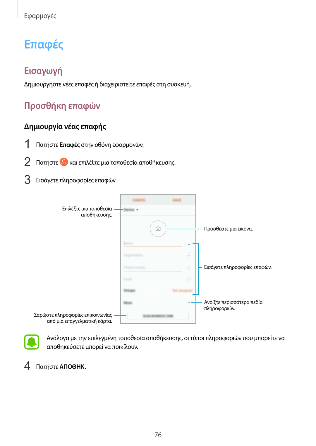 Samsung SM-G935FZKAEUR manual Επαφές, Προσθήκη επαφών, Δημιουργία νέας επαφής 