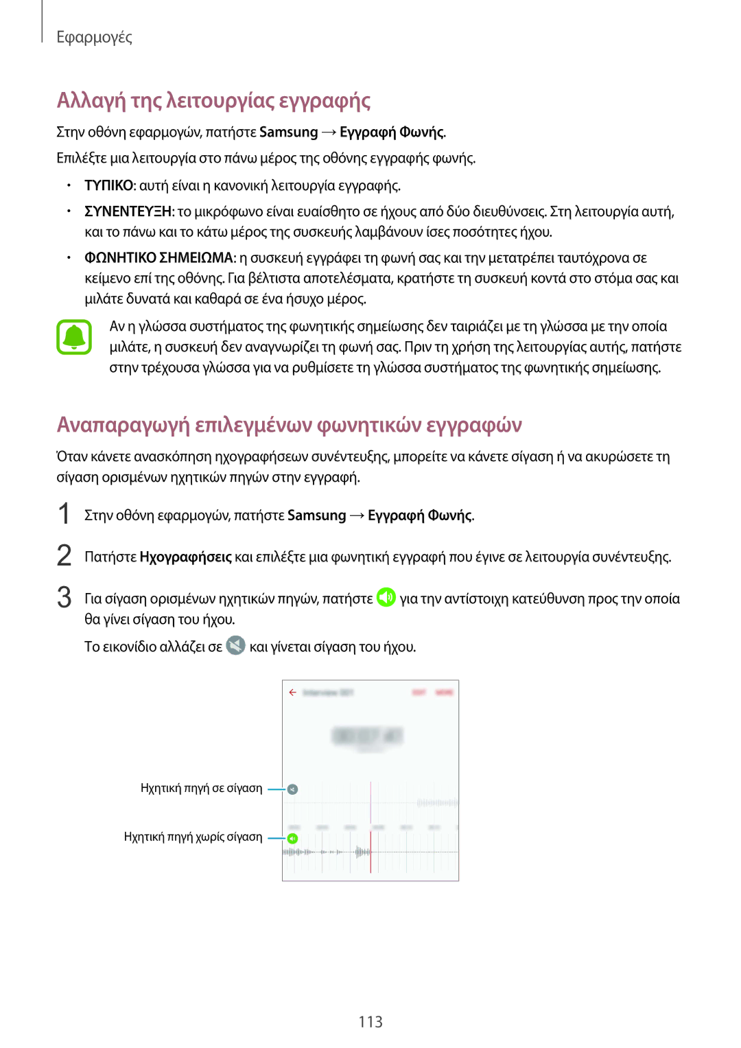 Samsung SM-G935FZKAEUR manual Αλλαγή της λειτουργίας εγγραφής, Αναπαραγωγή επιλεγμένων φωνητικών εγγραφών 