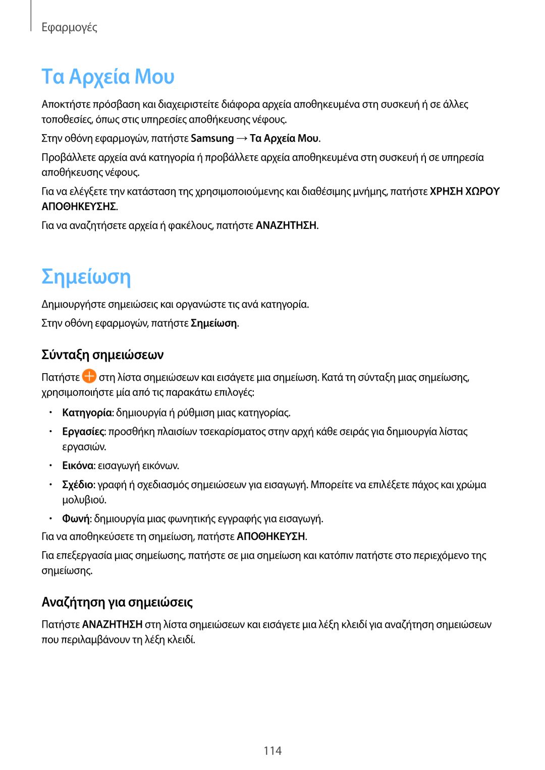 Samsung SM-G935FZKAEUR manual Τα Αρχεία Μου, Σημείωση, Σύνταξη σημειώσεων, Αναζήτηση για σημειώσεις 