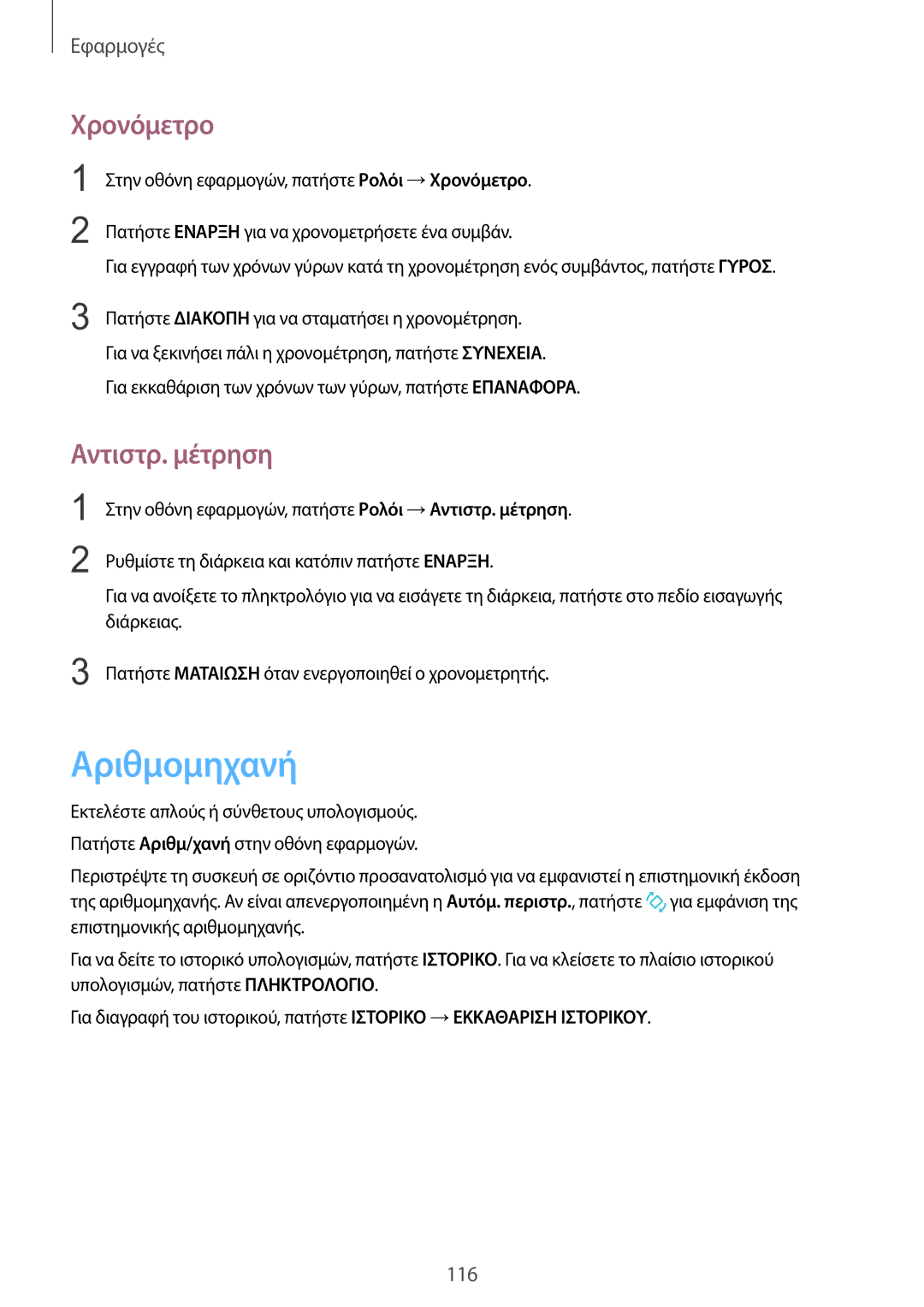 Samsung SM-G935FZKAEUR manual Αριθμομηχανή, Χρονόμετρο, Αντιστρ. μέτρηση 