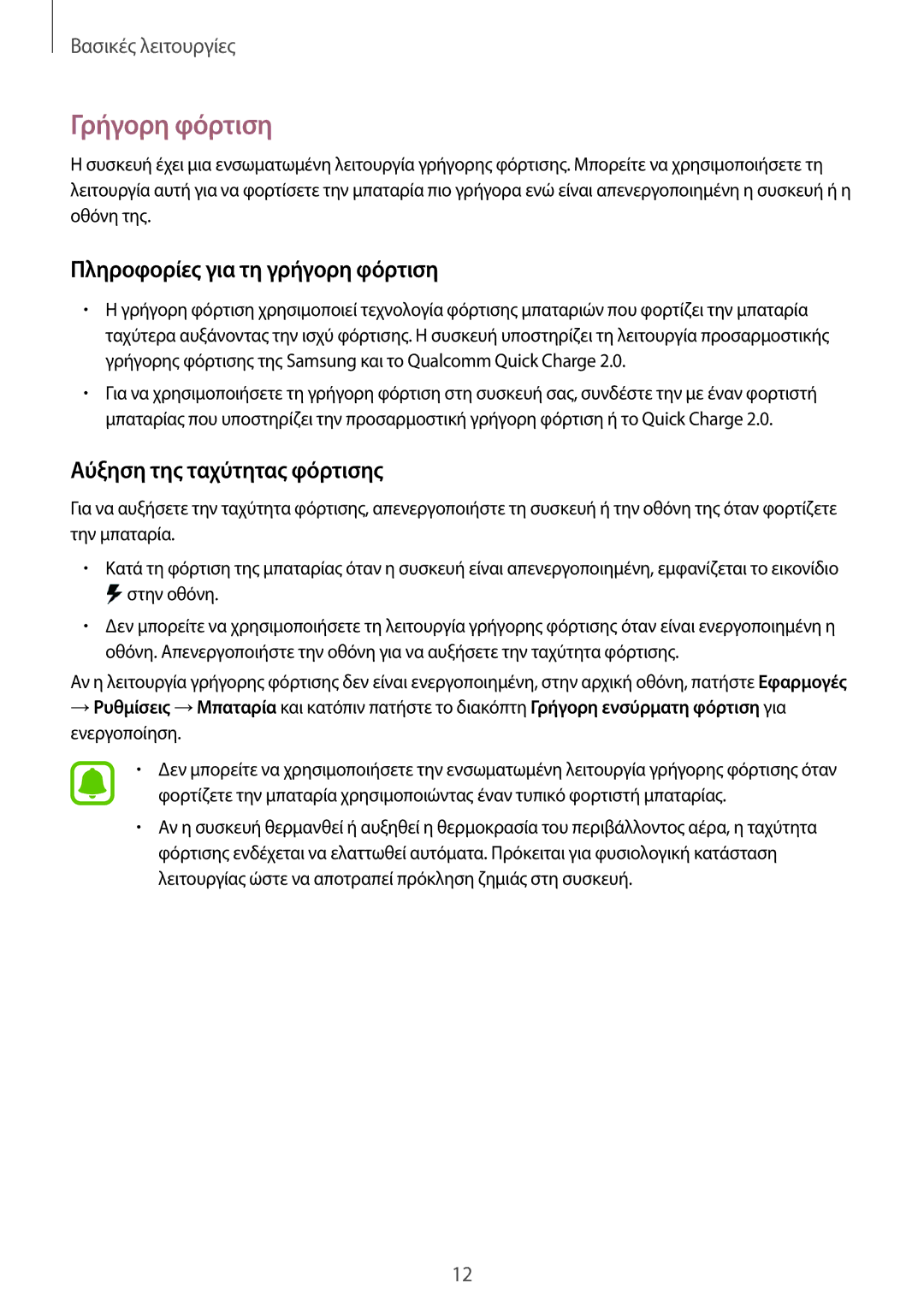 Samsung SM-G935FZKAEUR manual Γρήγορη φόρτιση, Πληροφορίες για τη γρήγορη φόρτιση, Αύξηση της ταχύτητας φόρτισης 