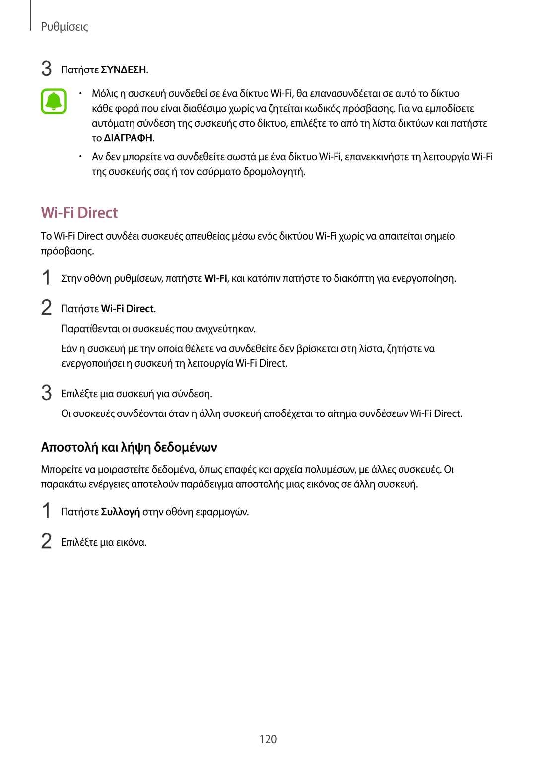 Samsung SM-G935FZKAEUR manual Wi-Fi Direct, Αποστολή και λήψη δεδομένων 