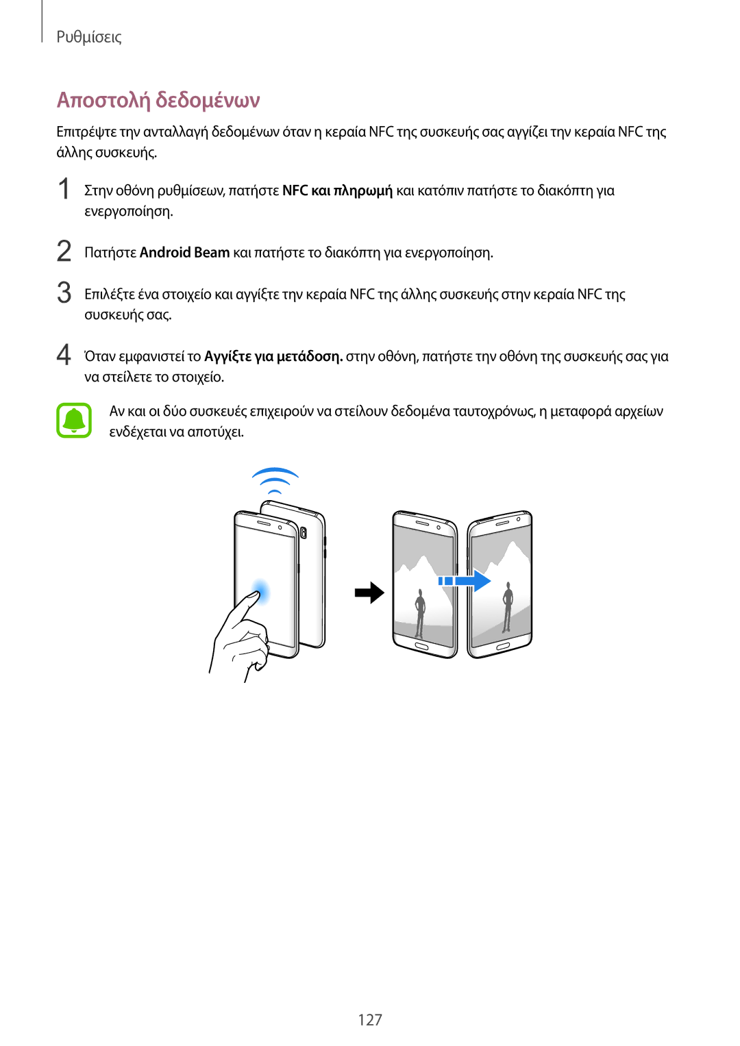 Samsung SM-G935FZKAEUR manual Αποστολή δεδομένων 