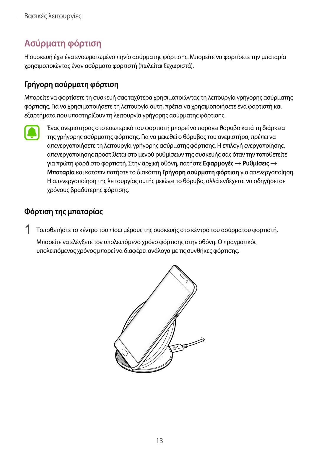 Samsung SM-G935FZKAEUR manual Ασύρματη φόρτιση, Γρήγορη ασύρματη φόρτιση, Φόρτιση της μπαταρίας 