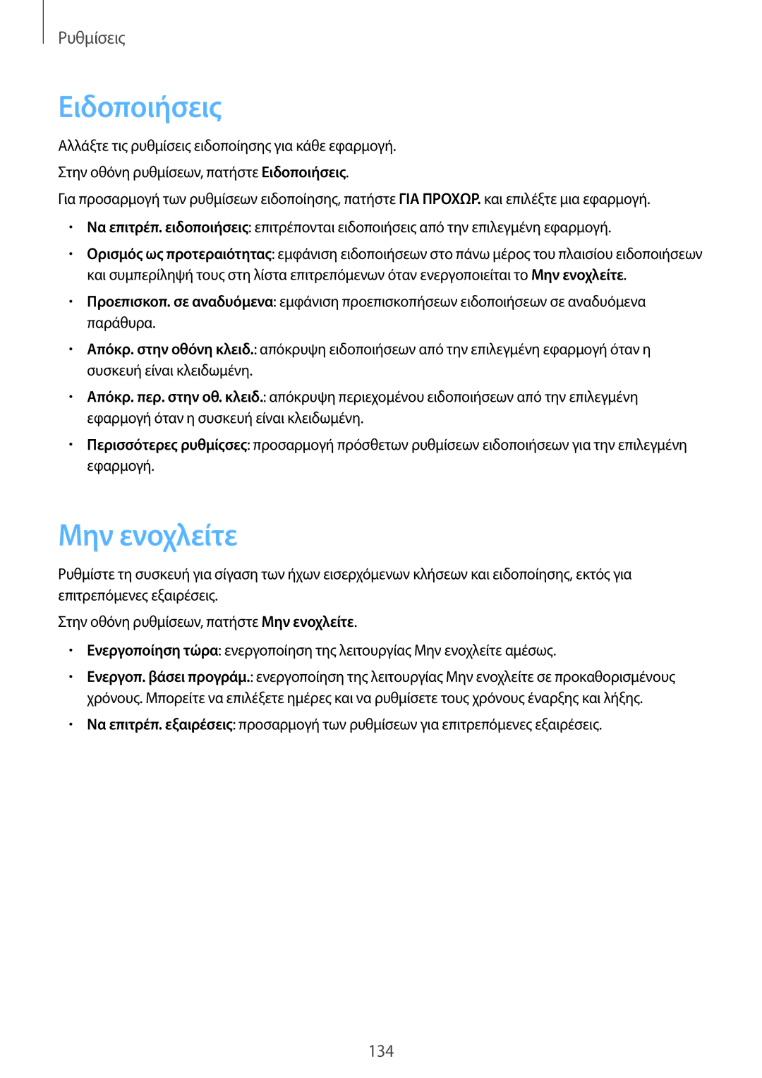 Samsung SM-G935FZKAEUR manual Ειδοποιήσεις, Μην ενοχλείτε 