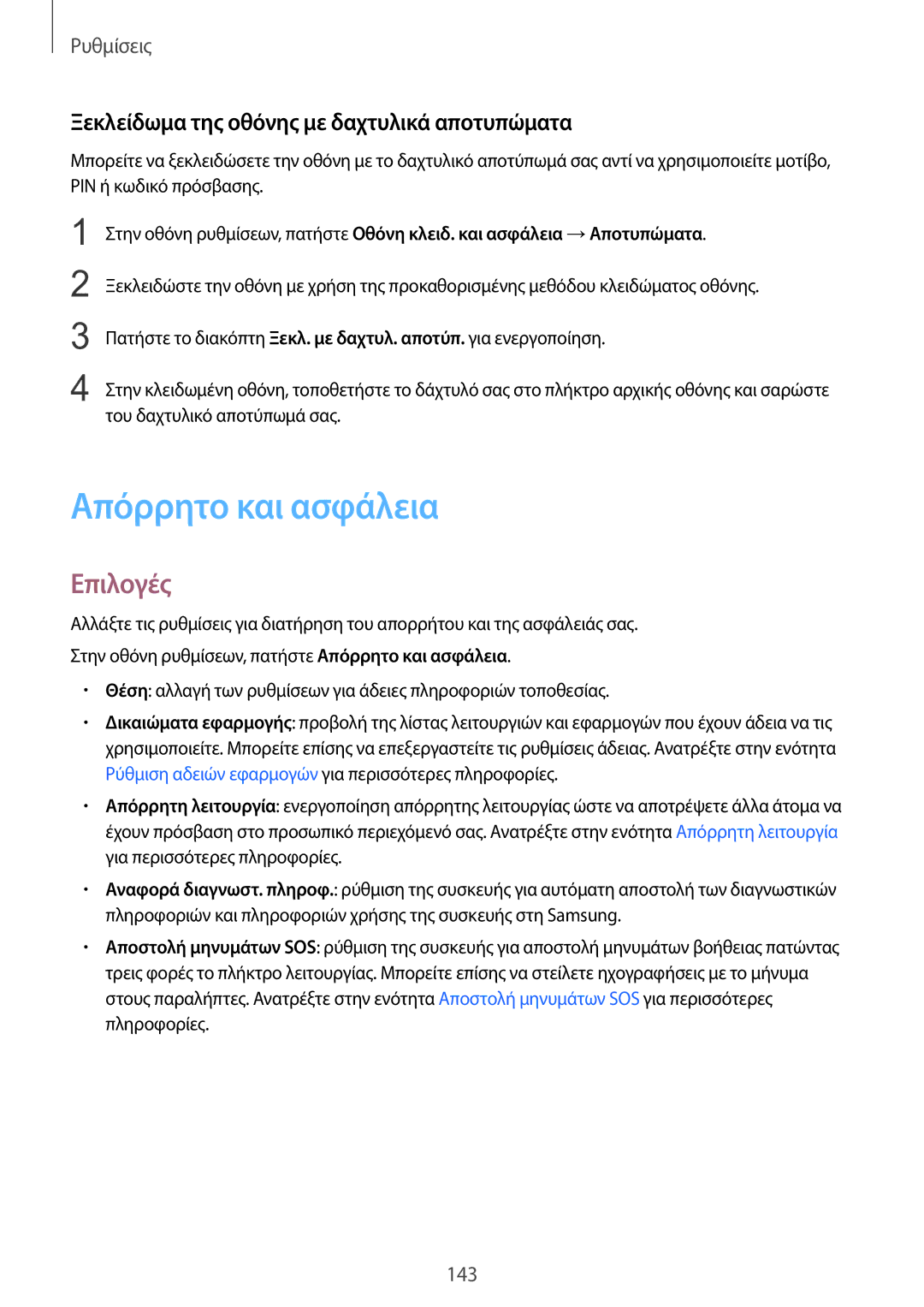 Samsung SM-G935FZKAEUR manual Απόρρητο και ασφάλεια, Ξεκλείδωμα της οθόνης με δαχτυλικά αποτυπώματα 