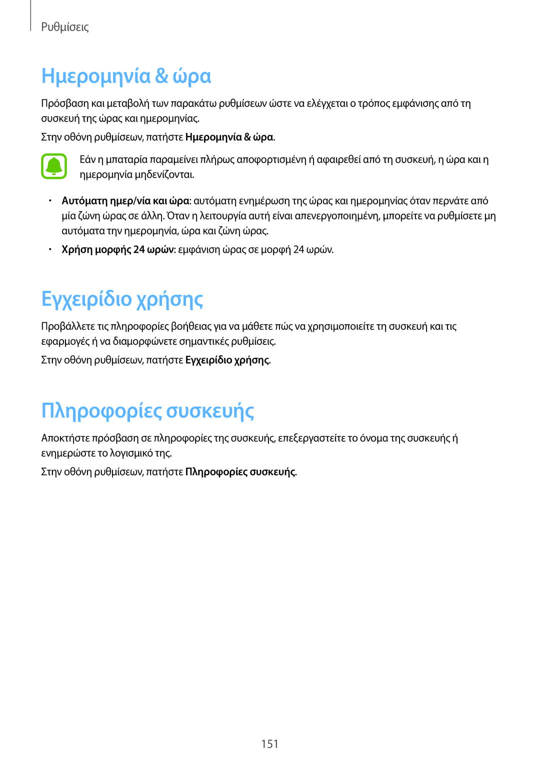 Samsung SM-G935FZKAEUR manual Ημερομηνία & ώρα, Εγχειρίδιο χρήσης, Πληροφορίες συσκευής 