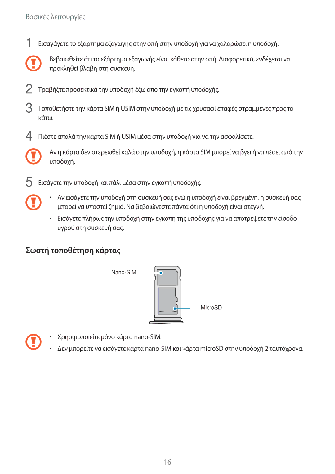 Samsung SM-G935FZKAEUR manual Σωστή τοποθέτηση κάρτας 