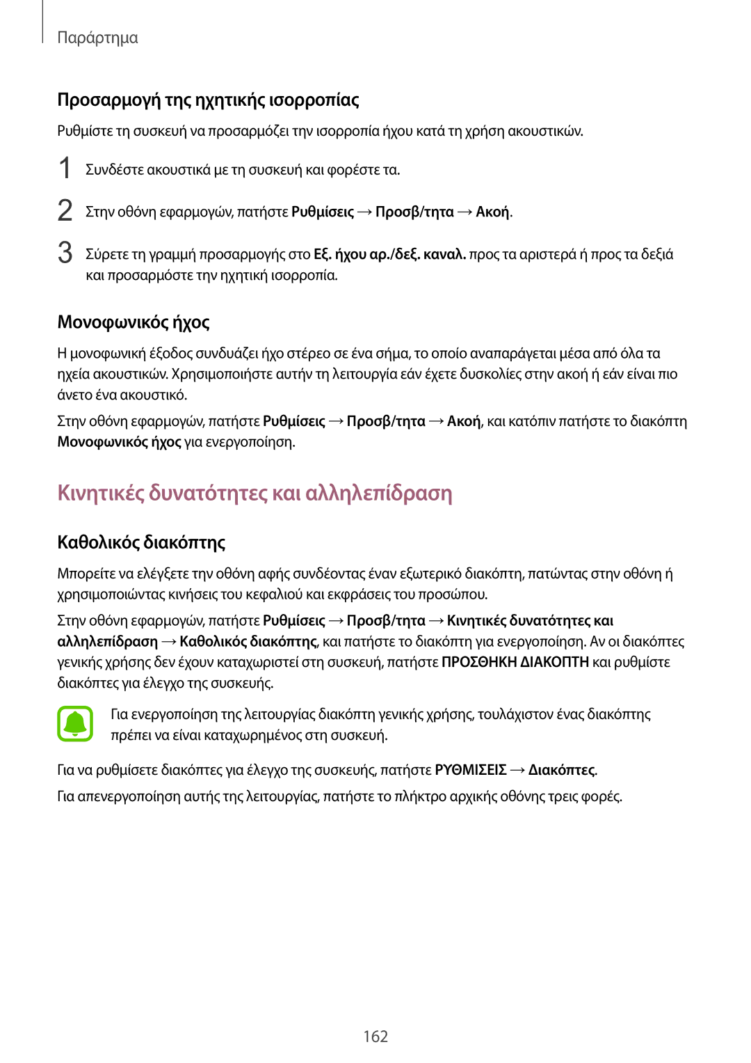 Samsung SM-G935FZKAEUR manual Κινητικές δυνατότητες και αλληλεπίδραση, Προσαρμογή της ηχητικής ισορροπίας, Μονοφωνικός ήχος 