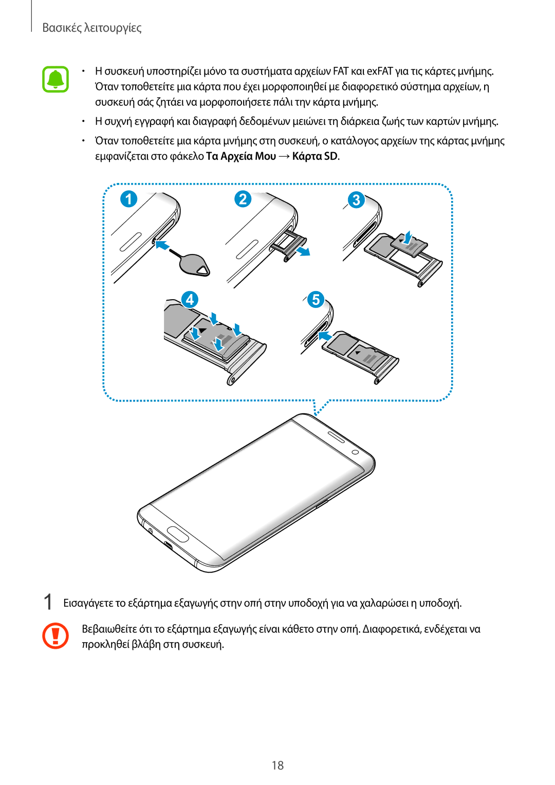 Samsung SM-G935FZKAEUR manual Βασικές λειτουργίες 