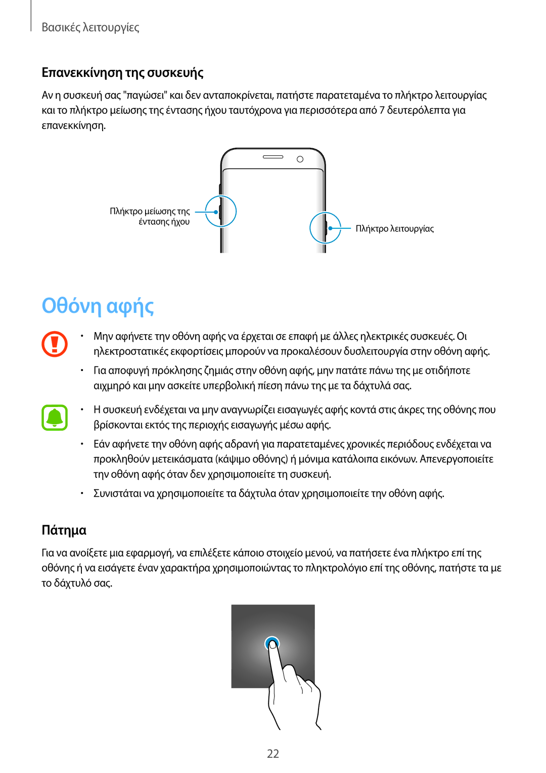 Samsung SM-G935FZKAEUR manual Οθόνη αφής, Επανεκκίνηση της συσκευής, Πάτημα 