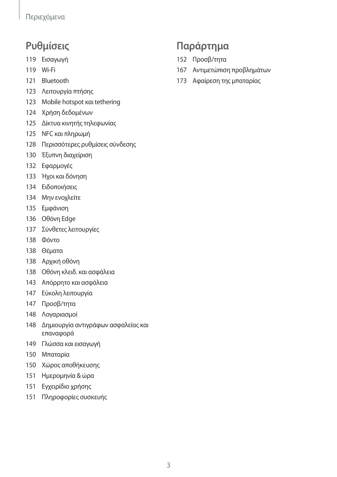 Samsung SM-G935FZKAEUR manual Ρυθμίσεις Παράρτημα 