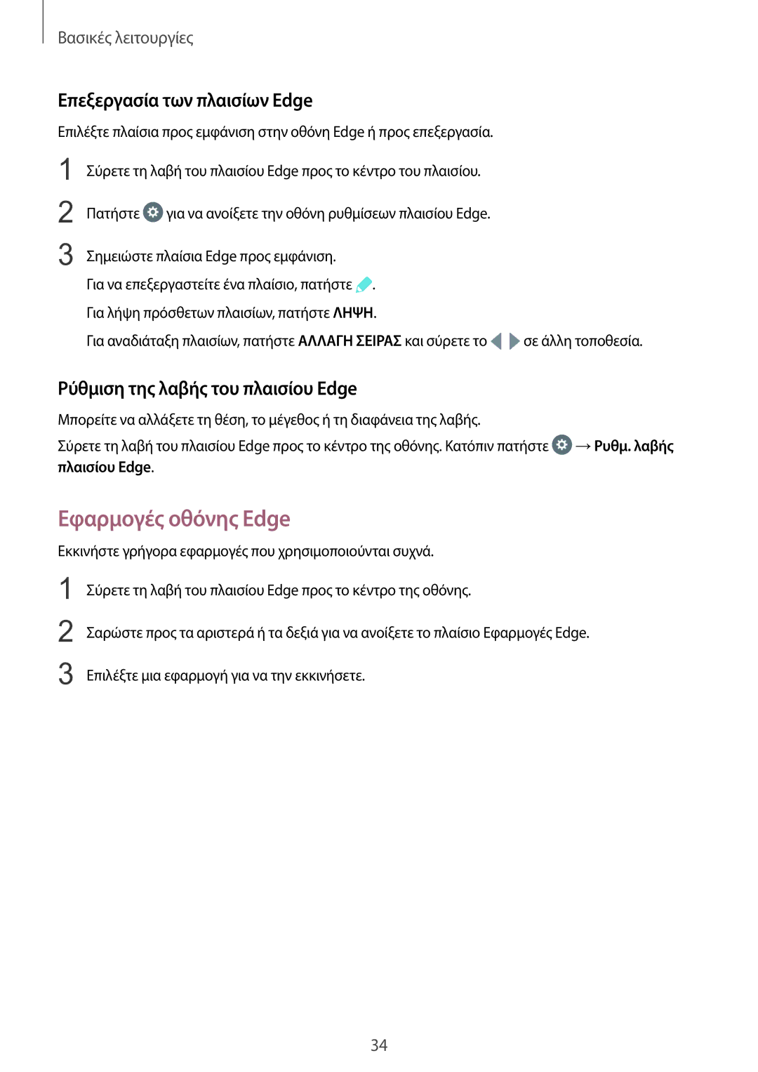 Samsung SM-G935FZKAEUR manual Εφαρμογές οθόνης Edge, Επεξεργασία των πλαισίων Edge, Ρύθμιση της λαβής του πλαισίου Edge 