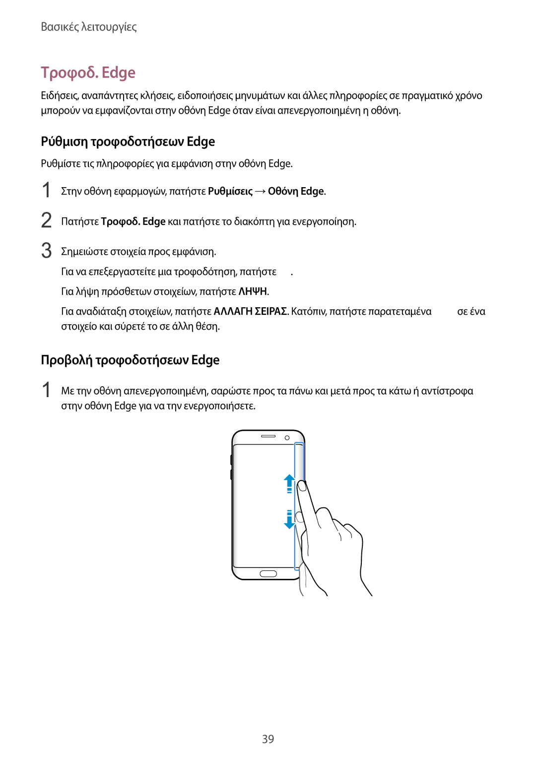 Samsung SM-G935FZKAEUR manual Τροφοδ. Edge, Ρύθμιση τροφοδοτήσεων Edge, Προβολή τροφοδοτήσεων Edge 