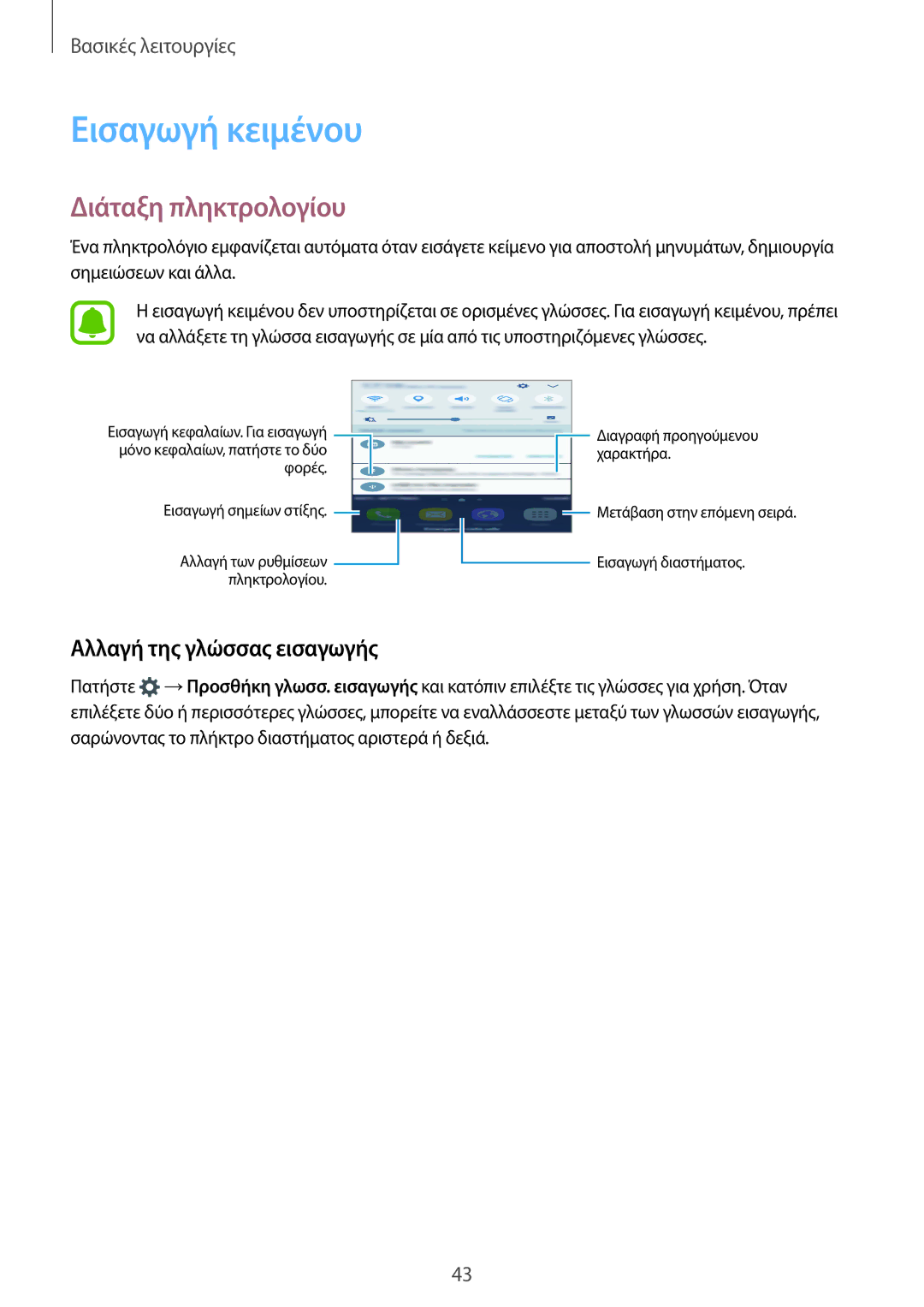 Samsung SM-G935FZKAEUR manual Εισαγωγή κειμένου, Διάταξη πληκτρολογίου, Αλλαγή της γλώσσας εισαγωγής 