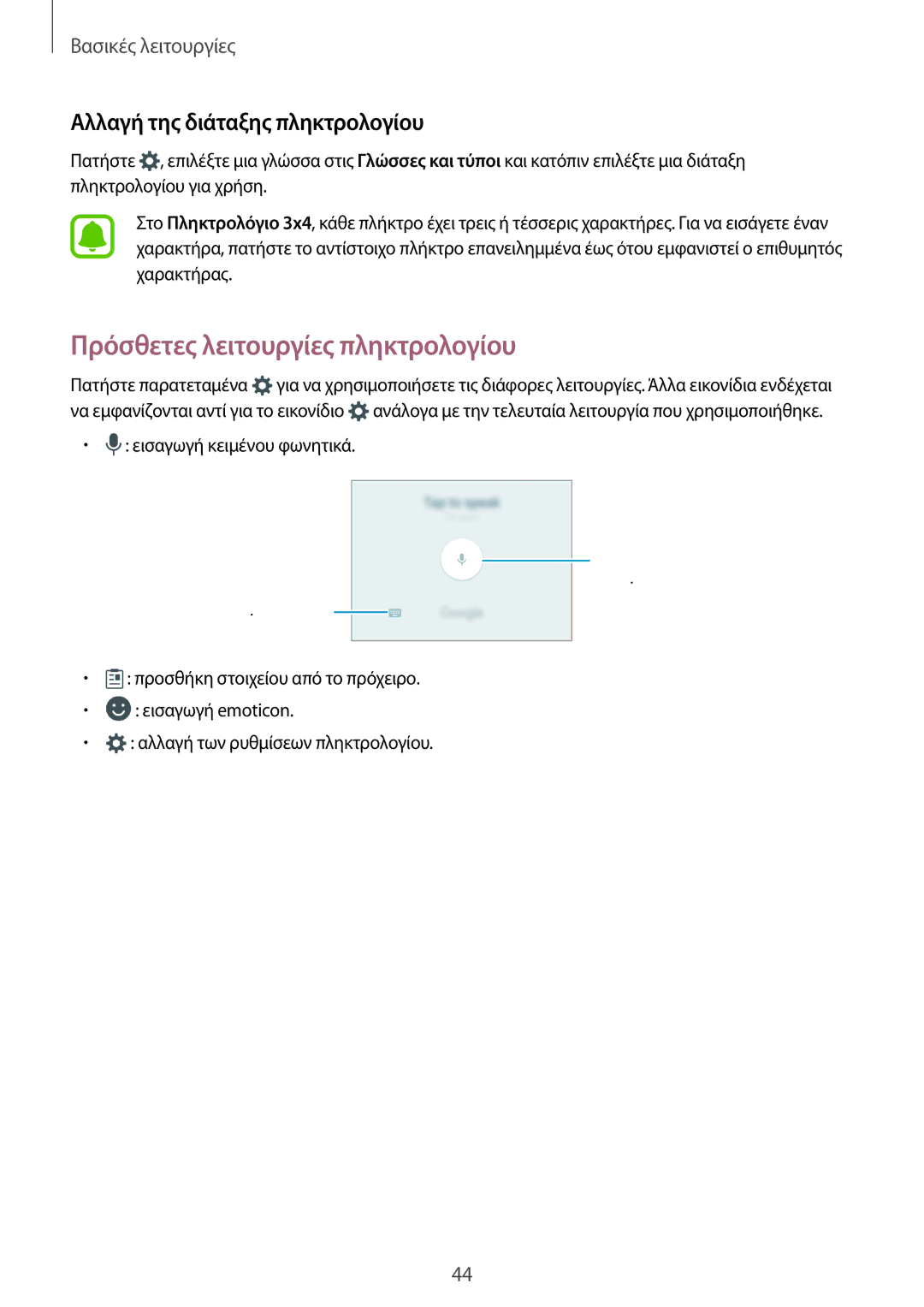 Samsung SM-G935FZKAEUR manual Πρόσθετες λειτουργίες πληκτρολογίου, Αλλαγή της διάταξης πληκτρολογίου 