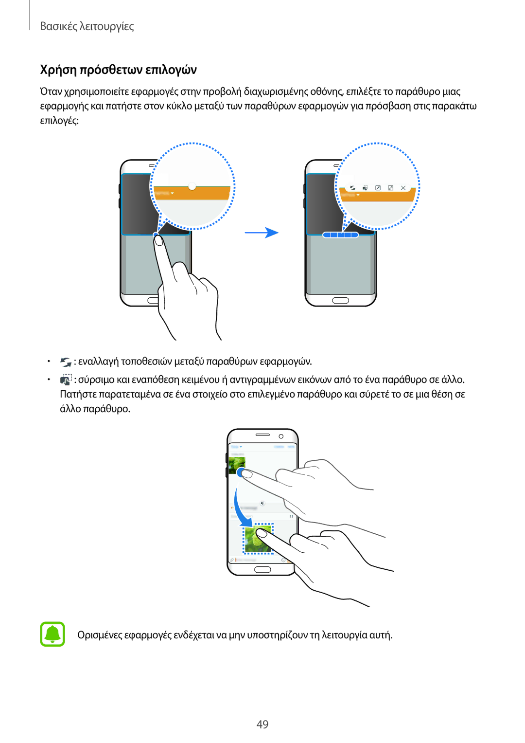 Samsung SM-G935FZKAEUR manual Χρήση πρόσθετων επιλογών 