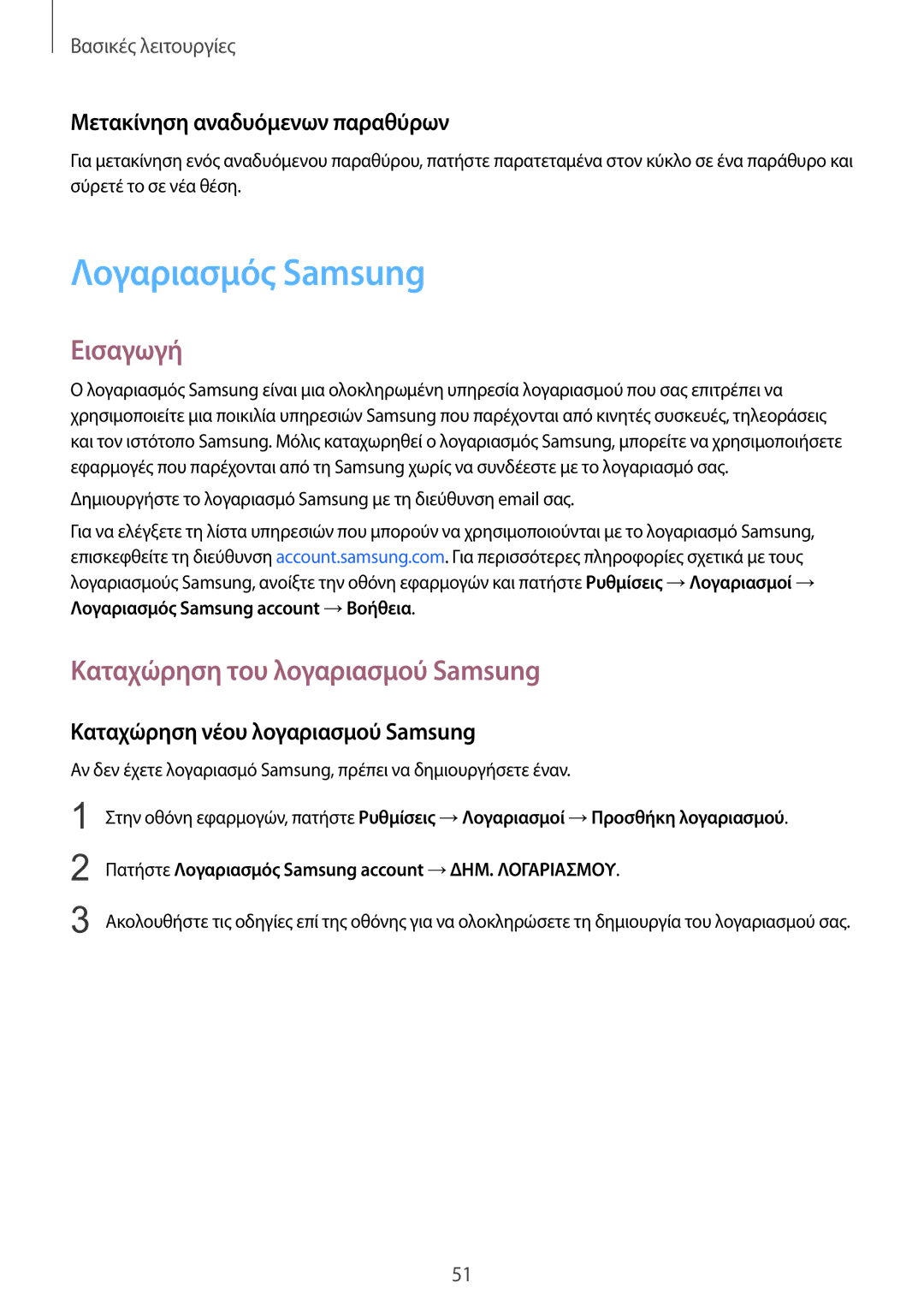 Samsung SM-G935FZKAEUR manual Λογαριασμός Samsung, Καταχώρηση του λογαριασμού Samsung, Μετακίνηση αναδυόμενων παραθύρων 