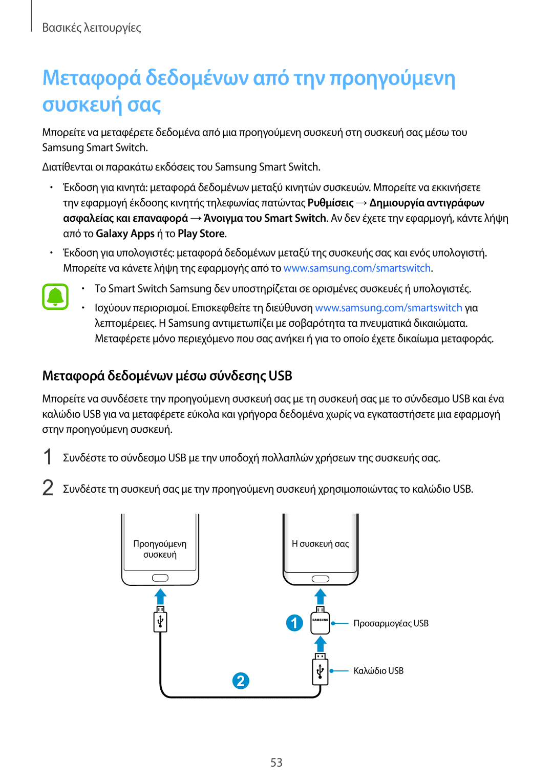 Samsung SM-G935FZKAEUR manual Μεταφορά δεδομένων από την προηγούμενη συσκευή σας, Μεταφορά δεδομένων μέσω σύνδεσης USB 