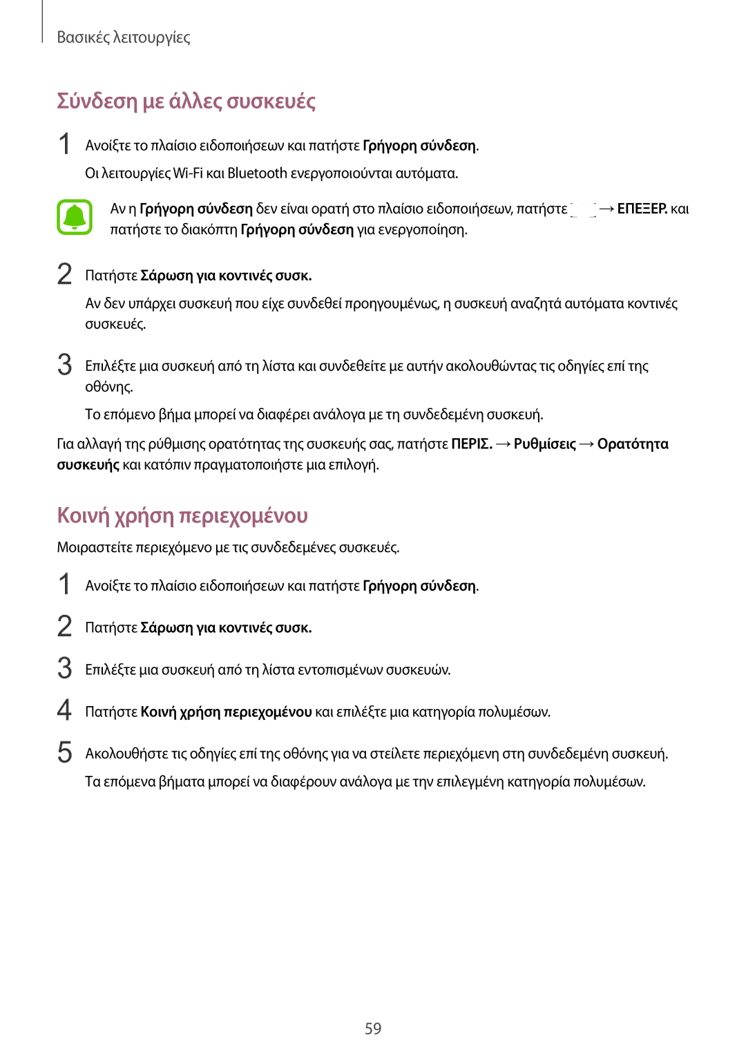 Samsung SM-G935FZKAEUR manual Σύνδεση με άλλες συσκευές, Κοινή χρήση περιεχομένου 