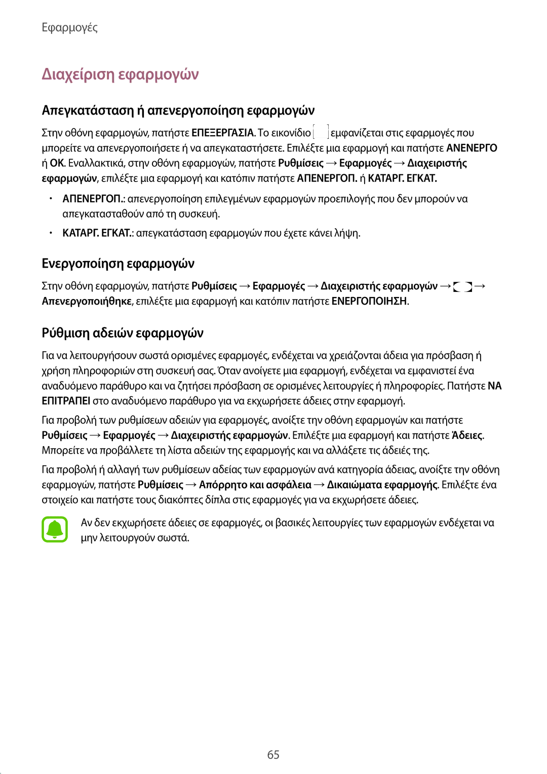 Samsung SM-G935FZKAEUR manual Διαχείριση εφαρμογών, Απεγκατάσταση ή απενεργοποίηση εφαρμογών, Ενεργοποίηση εφαρμογών 