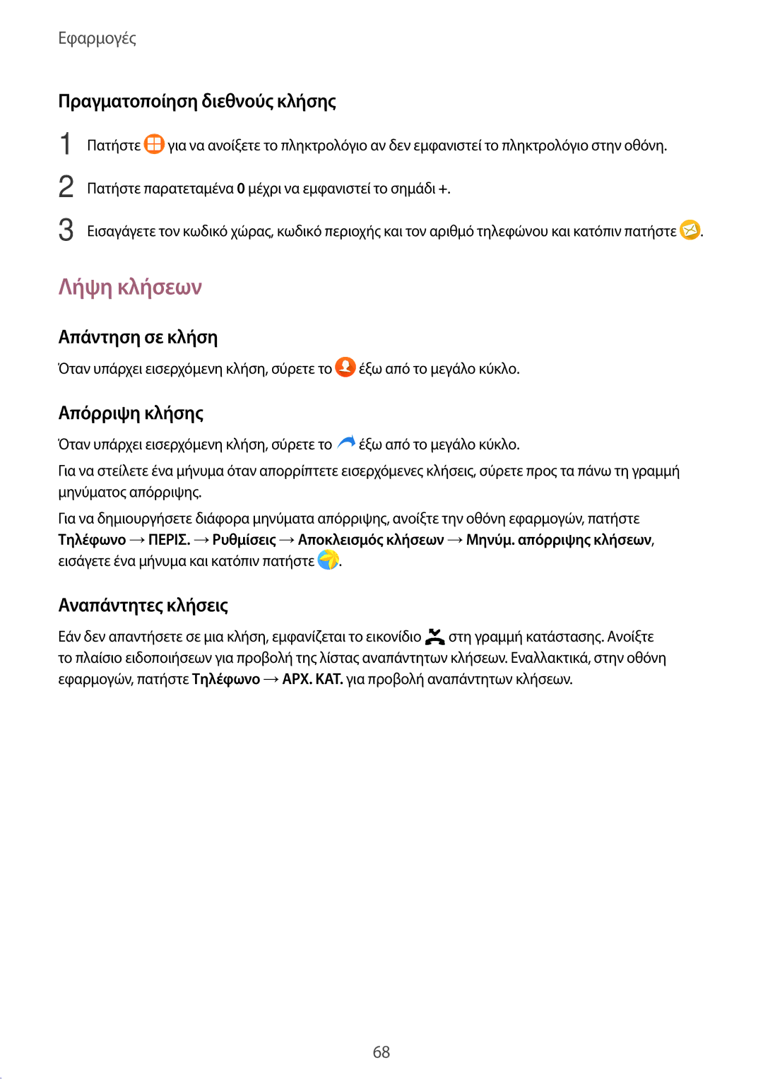 Samsung SM-G935FZKAEUR manual Λήψη κλήσεων, Πραγματοποίηση διεθνούς κλήσης, Απάντηση σε κλήση, Απόρριψη κλήσης 