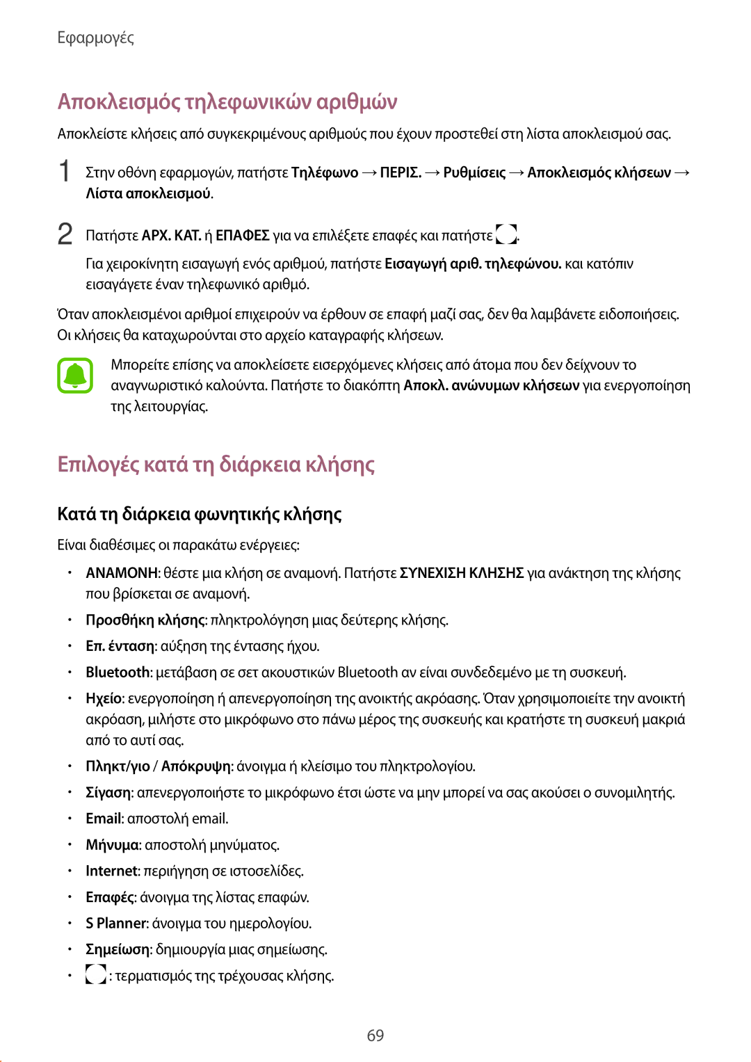 Samsung SM-G935FZKAEUR manual Αποκλεισμός τηλεφωνικών αριθμών, Επιλογές κατά τη διάρκεια κλήσης 