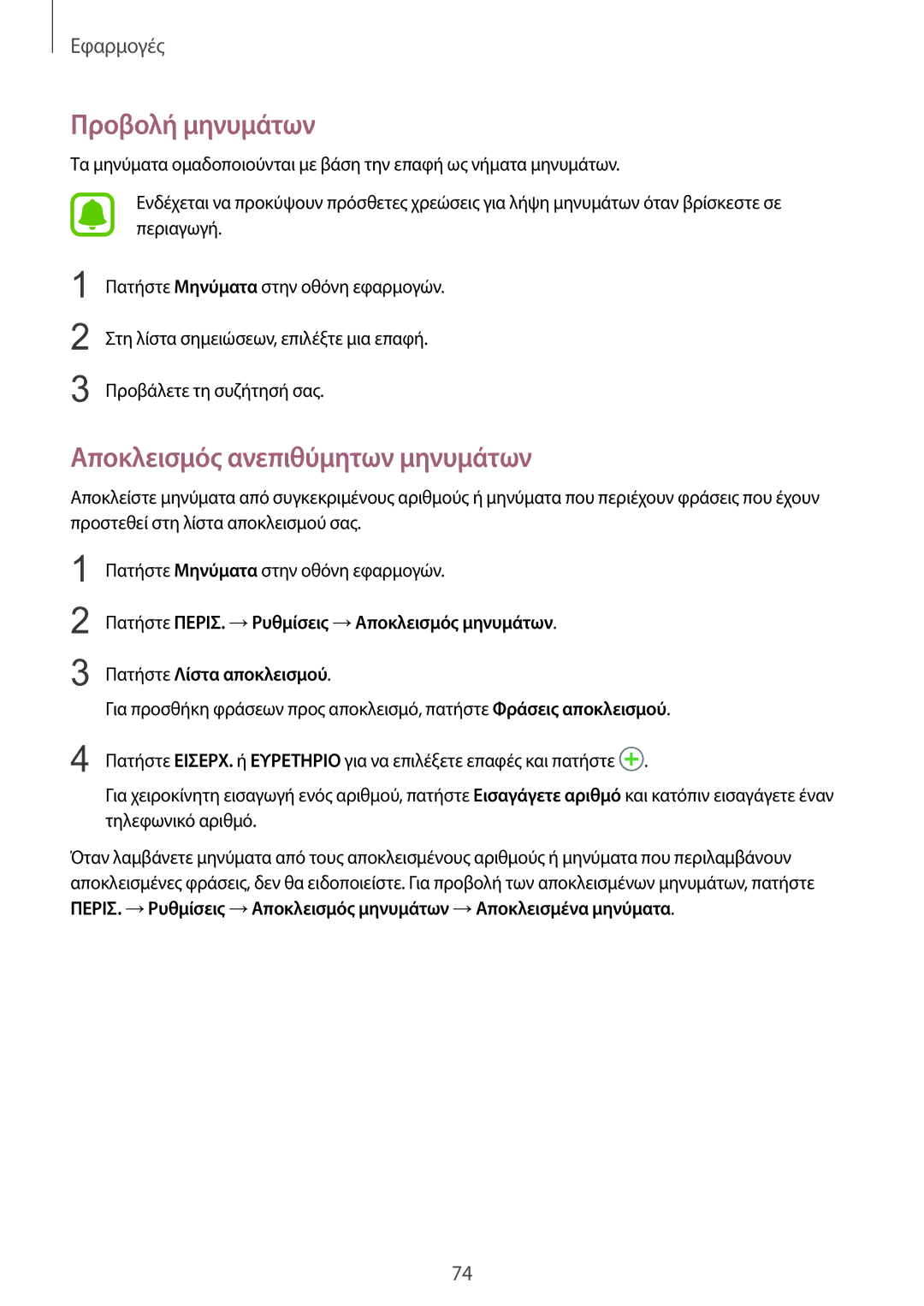 Samsung SM-G935FZKAEUR manual Προβολή μηνυμάτων, Αποκλεισμός ανεπιθύμητων μηνυμάτων 