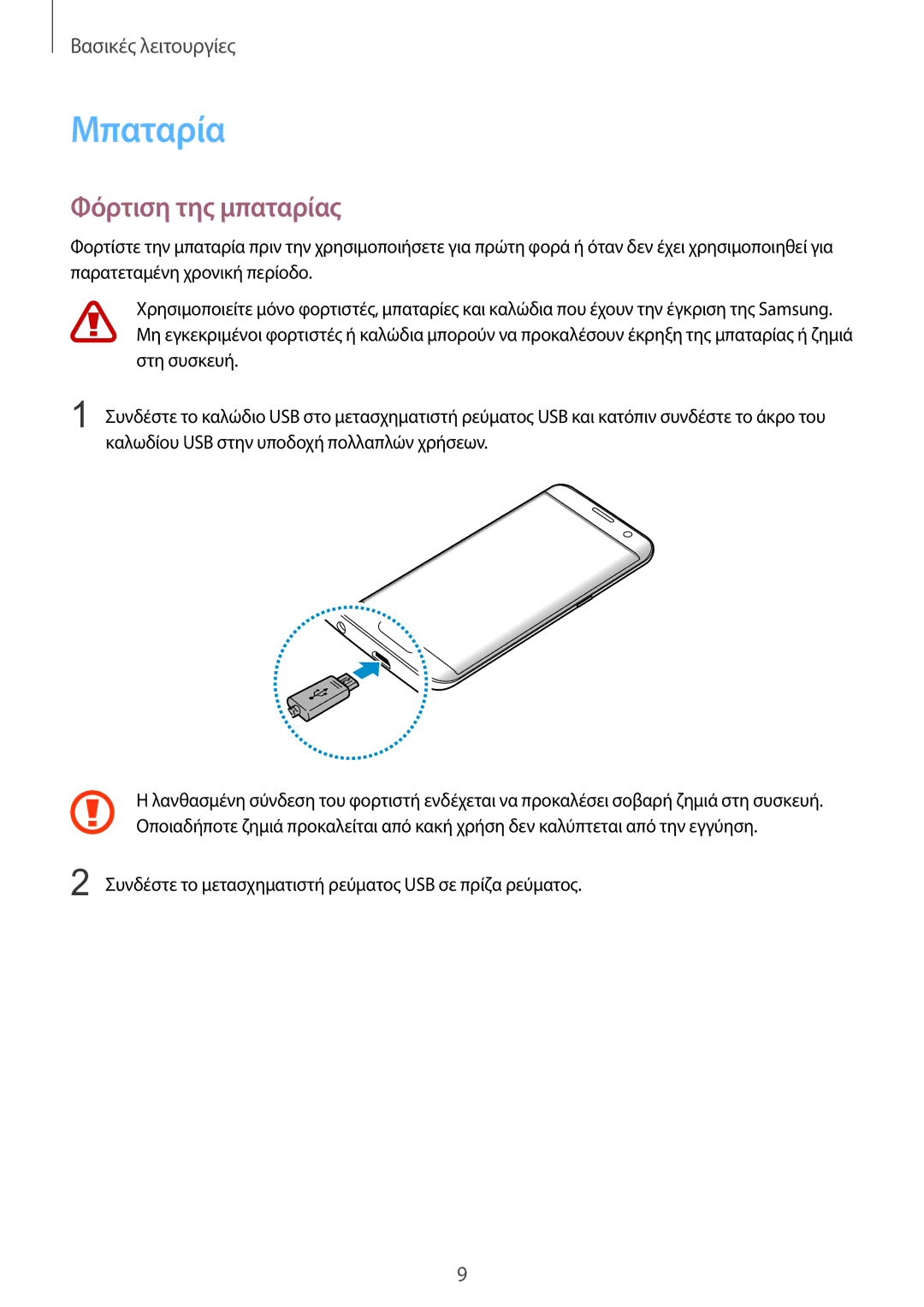 Samsung SM-G935FZKAEUR manual Μπαταρία, Φόρτιση της μπαταρίας 