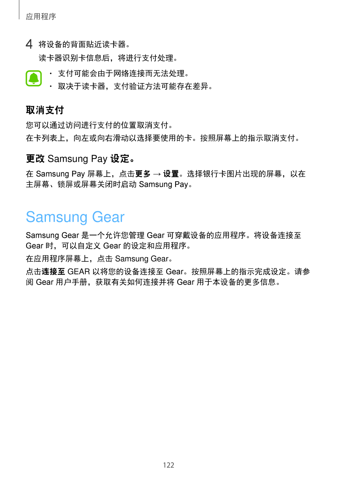 Samsung SM-G935FZDUXXV manual 您可以通过访问进行支付的位置取消支付。 在卡列表上，向左或向右滑动以选择要使用的卡。按照屏幕上的指示取消支付。, 在应用程序屏幕上，点击 Samsung Gear。 