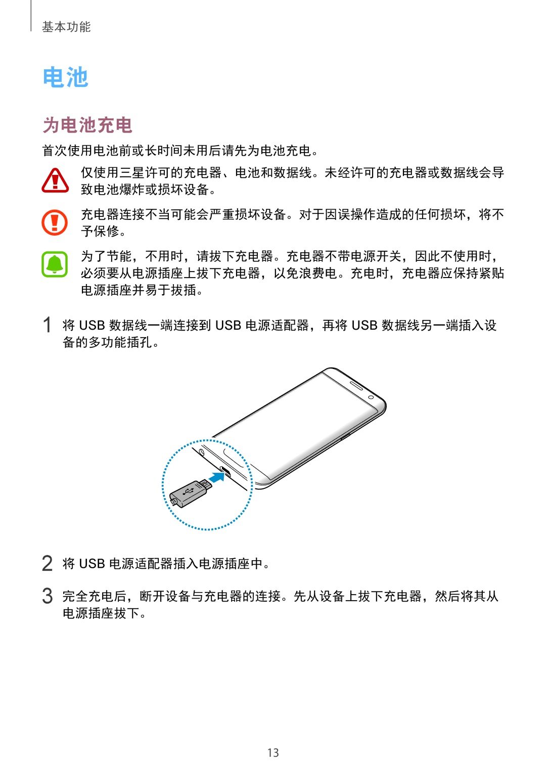 Samsung SM-G935FZBUXXV, SM-G935FZKWXEV, SM-G935FZDUXXV, CG-G935FZKGVTC manual 首次使用电池前或长时间未用后请先为电池充电。 