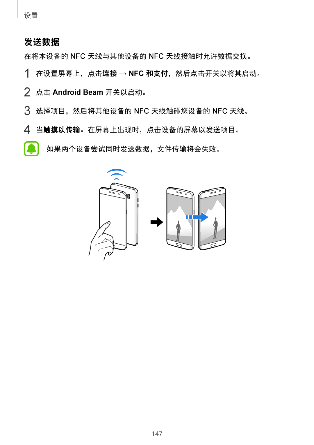 Samsung CG-G935FZKGVTC, SM-G935FZKWXEV, SM-G935FZBUXXV, SM-G935FZDUXXV manual 发送数据, 点击 Android Beam 开关以启动。 