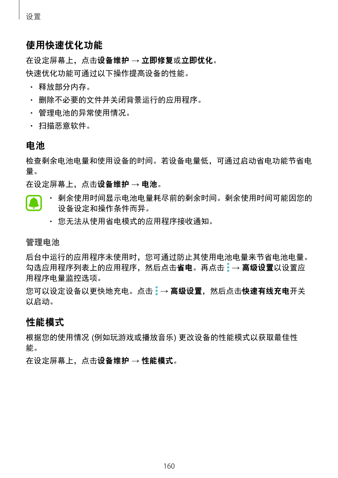 Samsung SM-G935FZKWXEV manual 使用快速优化功能, 性能模式, 释放部分内存。 删除不必要的文件并关闭背景运行的应用程序。 管理电池的异常使用情况。 扫描恶意软件。, 在设定屏幕上，点击设备维护 → 电池。 