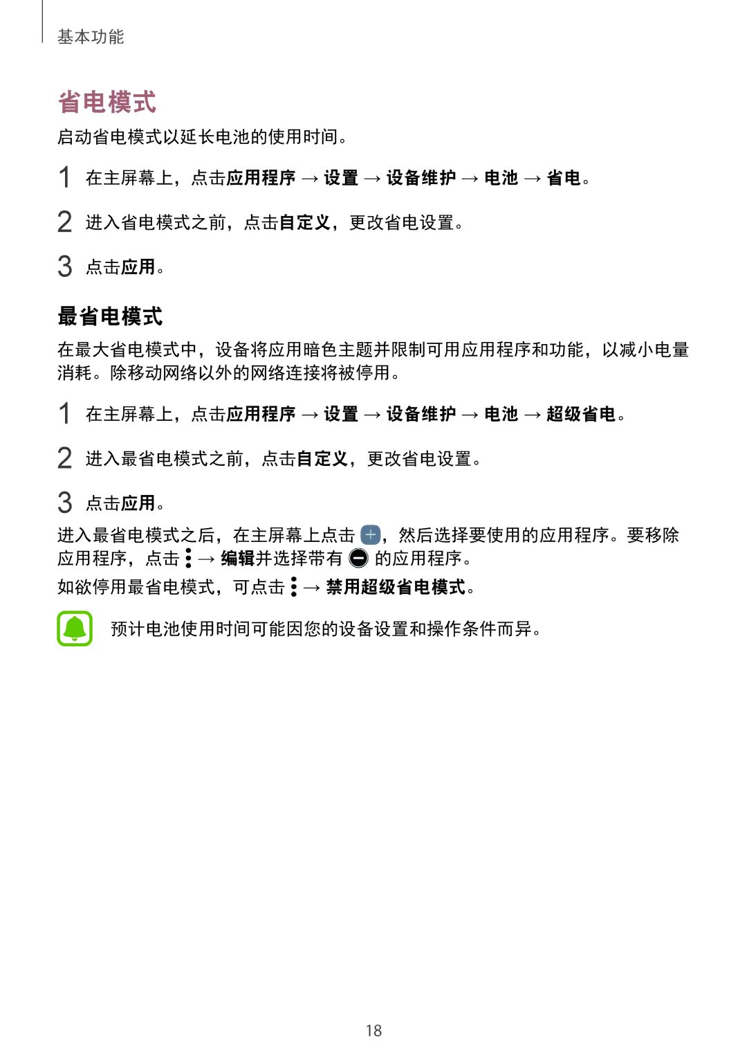 Samsung SM-G935FZDUXXV, SM-G935FZKWXEV, SM-G935FZBUXXV manual 如欲停用最省电模式，可点击 → 禁用超级省电模式。 预计电池使用时间可能因您的设备设置和操作条件而异。 
