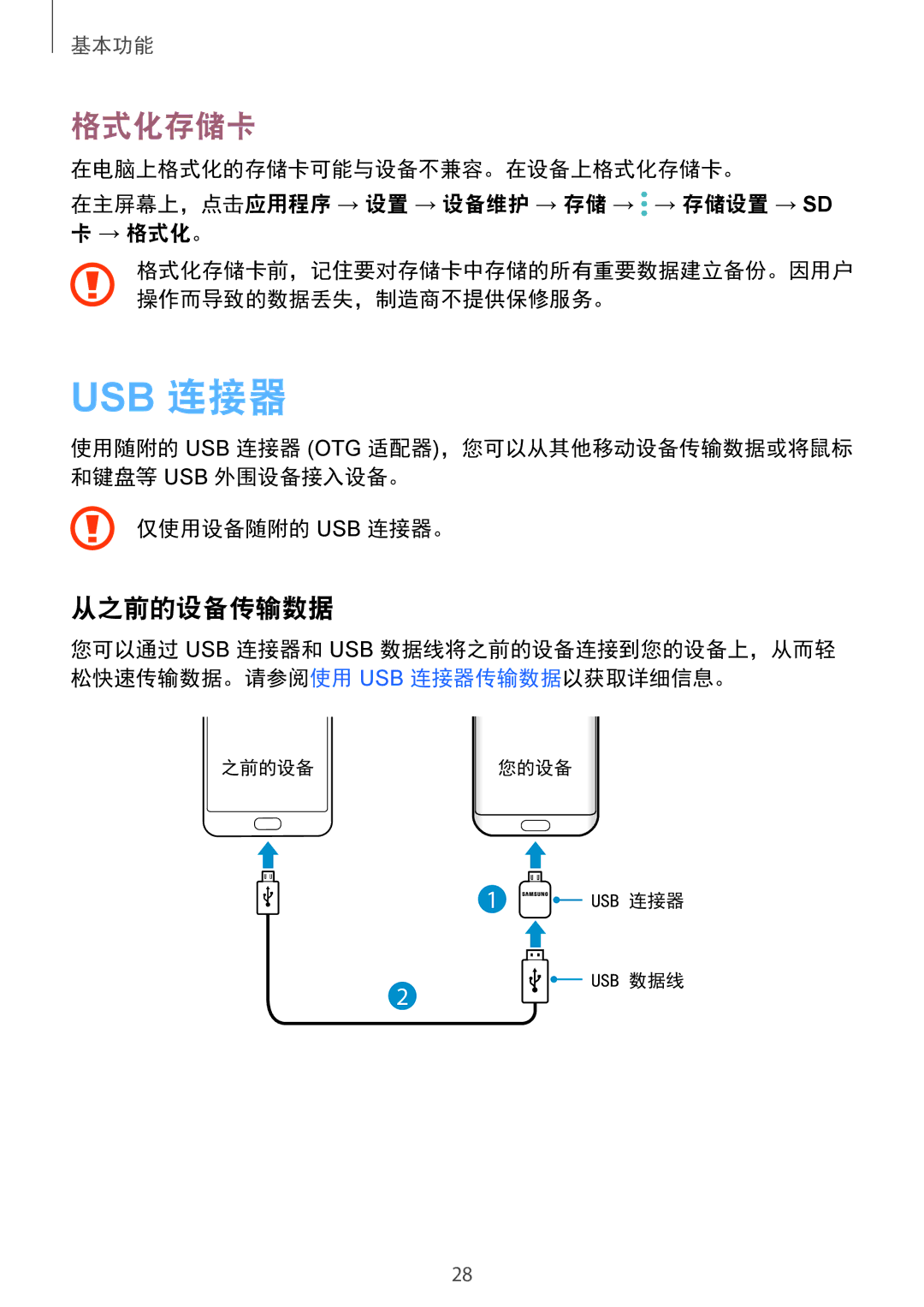 Samsung SM-G935FZKWXEV, SM-G935FZBUXXV, SM-G935FZDUXXV, CG-G935FZKGVTC manual 格式化存储卡, 从之前的设备传输数据, 仅使用设备随附的 Usb 连接器。 