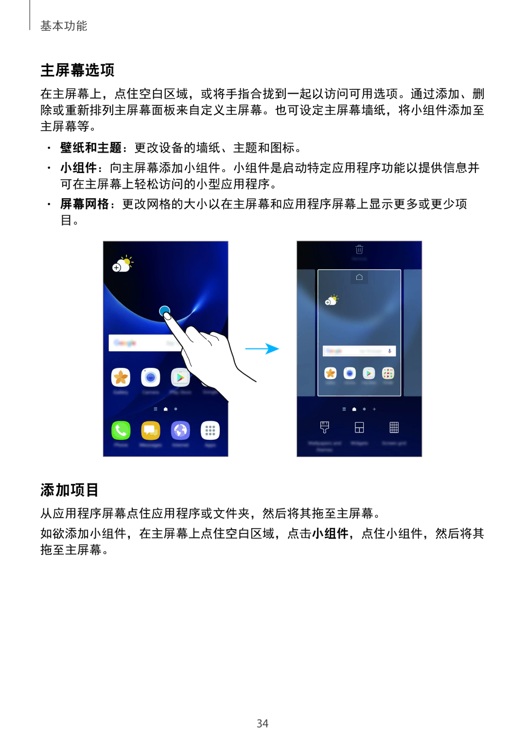 Samsung SM-G935FZDUXXV, SM-G935FZKWXEV, SM-G935FZBUXXV manual 主屏幕选项, 添加项目, 壁纸和主题：更改设备的墙纸、主题和图标。, 从应用程序屏幕点住应用程序或文件夹，然后将其拖至主屏幕。 