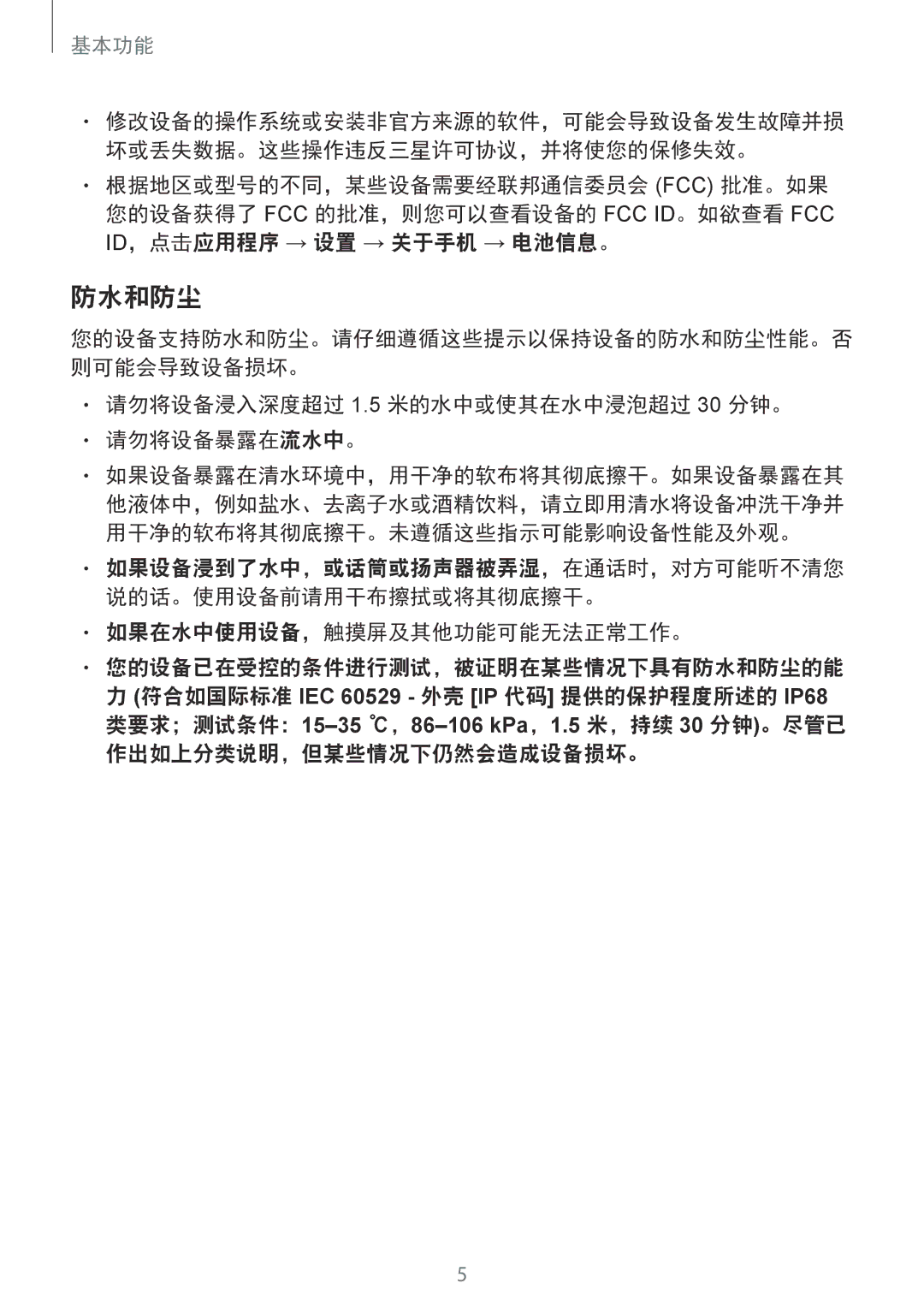 Samsung SM-G935FZBUXXV manual 防水和防尘, 请勿将设备浸入深度超过 1.5 米的水中或使其在水中浸泡超过 30 分钟。 请勿将设备暴露在流水中。, 如果在水中使用设备，触摸屏及其他功能可能无法正常工作。 