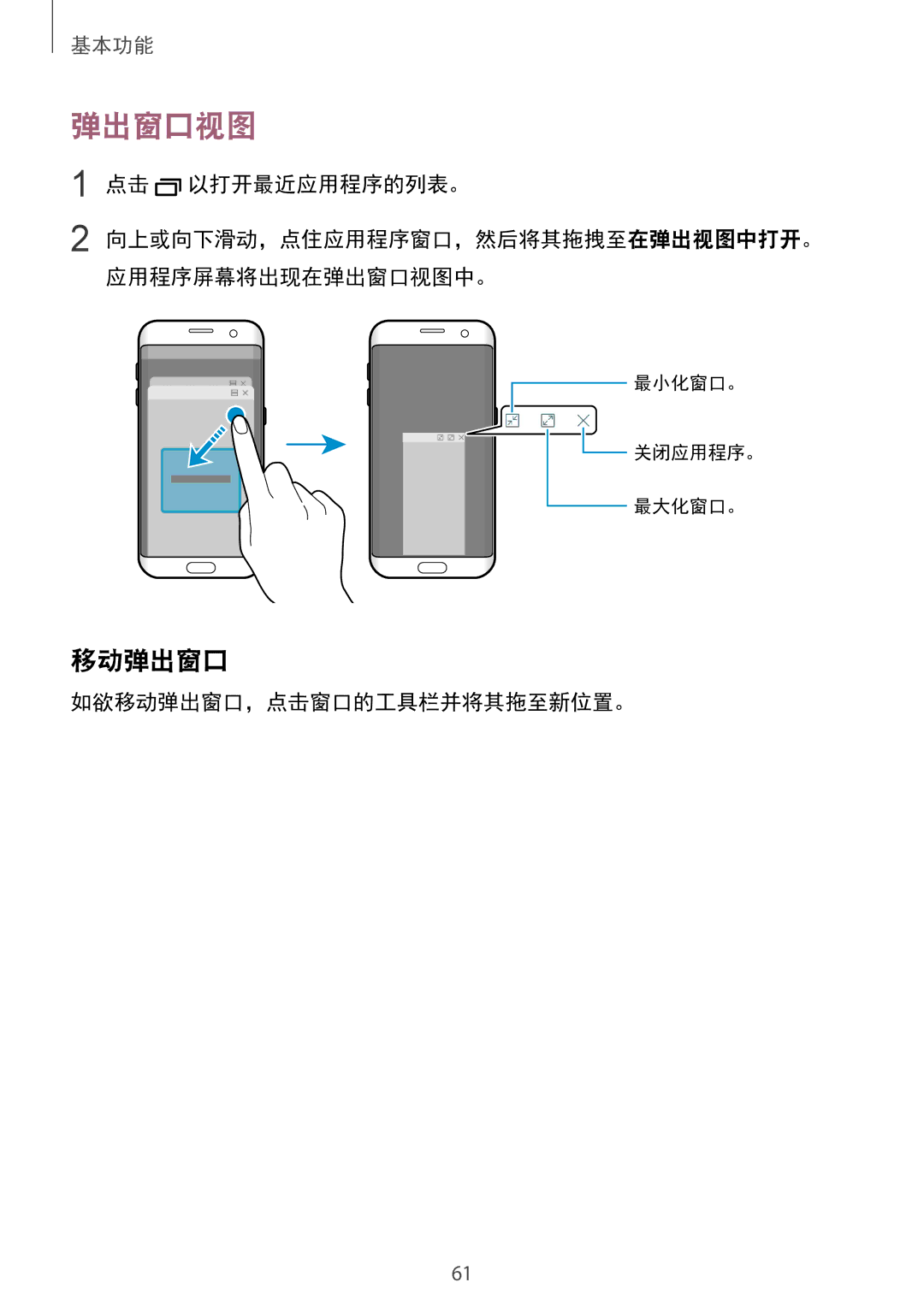 Samsung SM-G935FZBUXXV, SM-G935FZKWXEV, SM-G935FZDUXXV manual 弹出窗口视图, 点击 以打开最近应用程序的列表。, 如欲移动弹出窗口，点击窗口的工具栏并将其拖至新位置。 